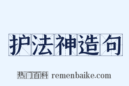 护法神造句是什么意思的图片